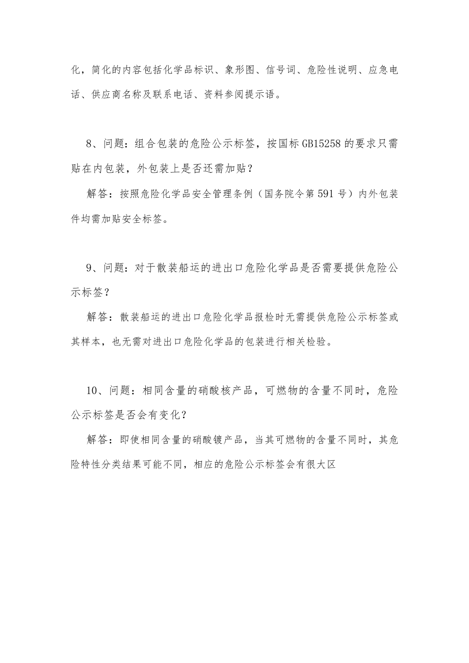 关于危险公示标签（GHS标签）方面的问题及解答.docx_第3页