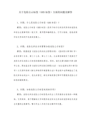 关于危险公示标签（GHS标签）方面的问题及解答.docx