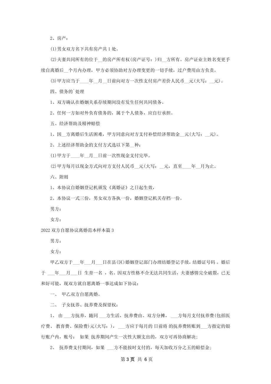 双方自愿协议离婚范本样本5篇.docx_第3页