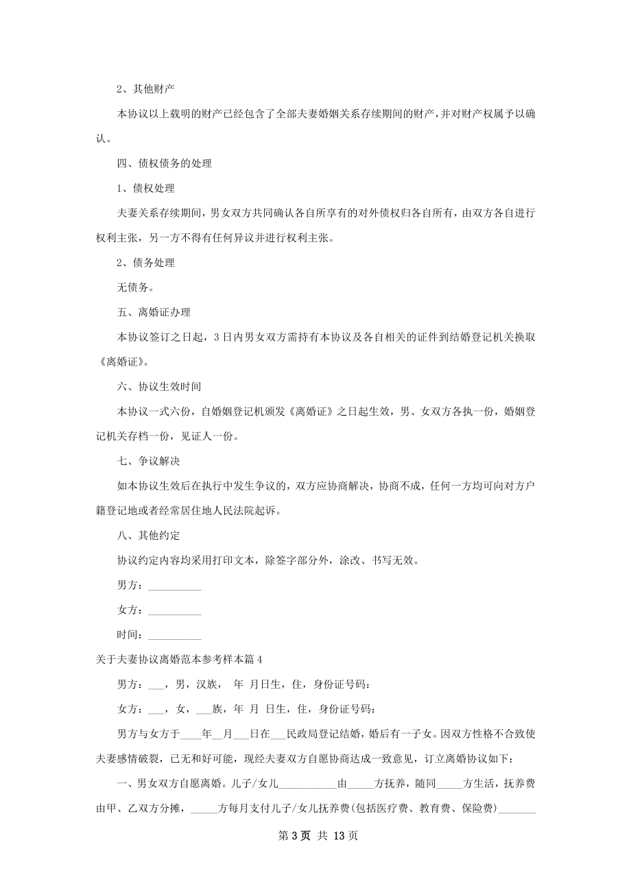 关于夫妻协议离婚范本参考样本（12篇集锦）.docx_第3页