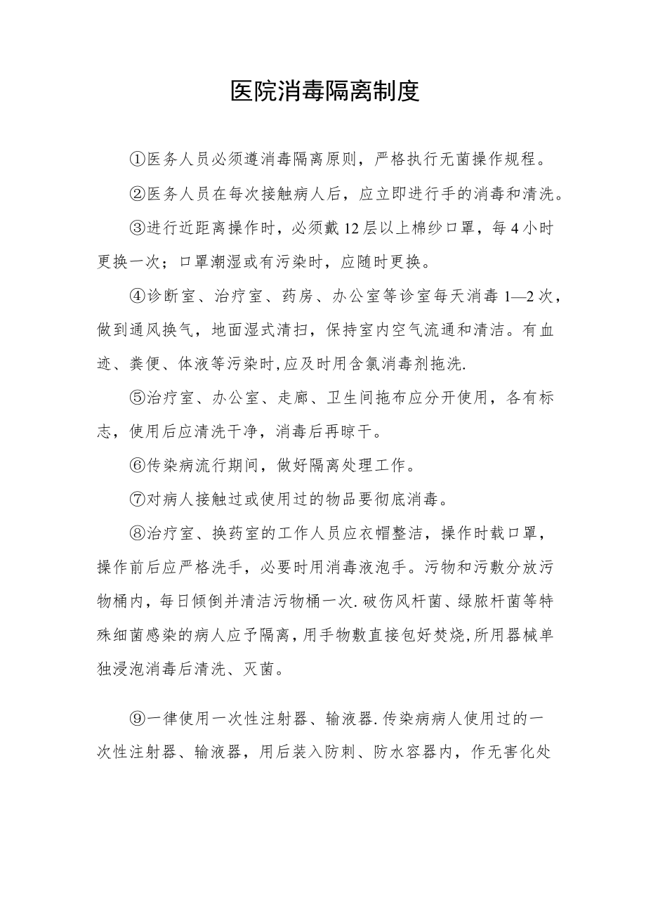 医院消毒隔离制度.docx_第1页