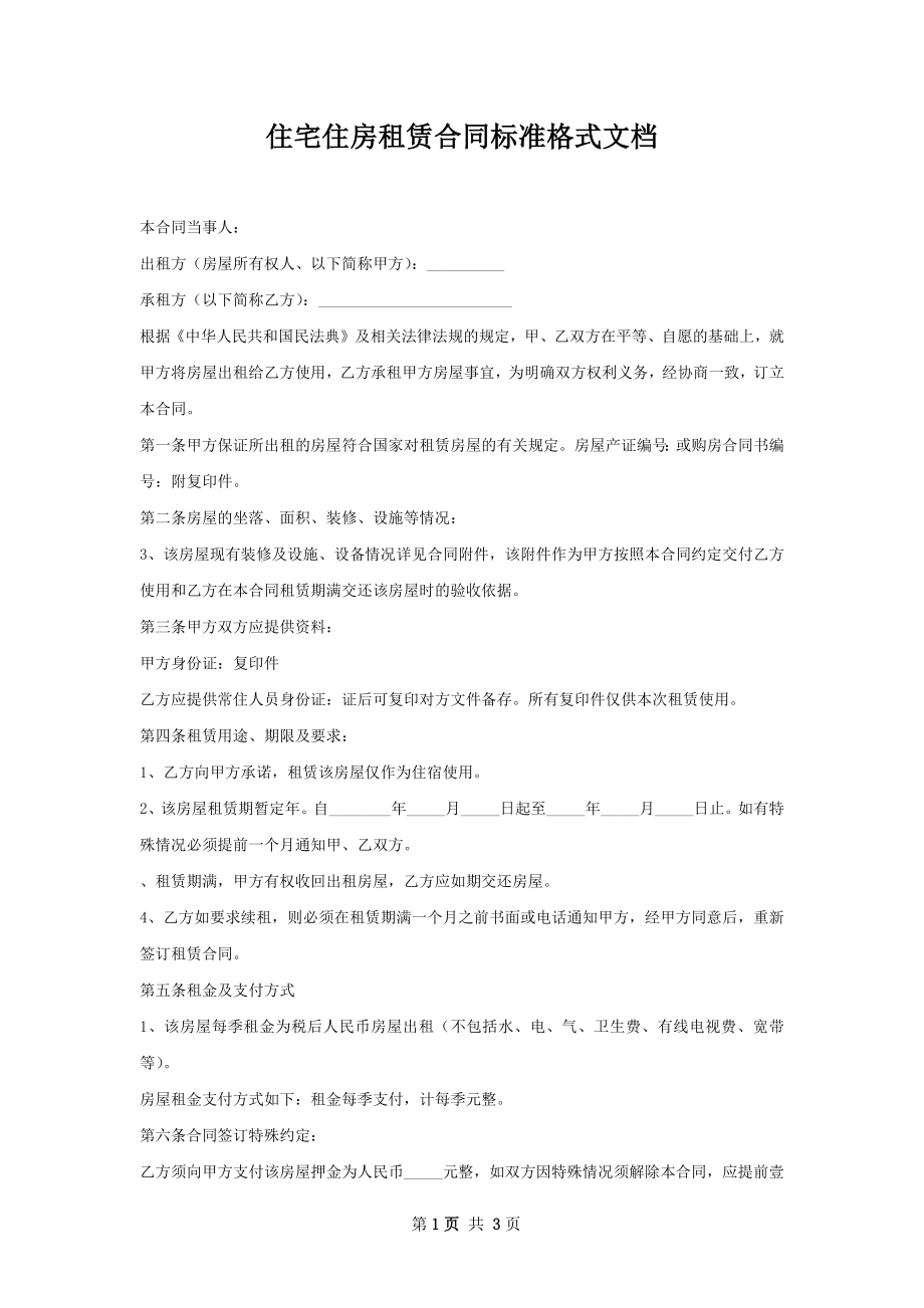 住宅住房租赁合同标准格式文档.docx_第1页