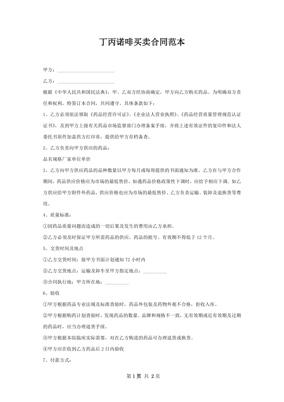 丁丙诺啡买卖合同范本.docx_第1页