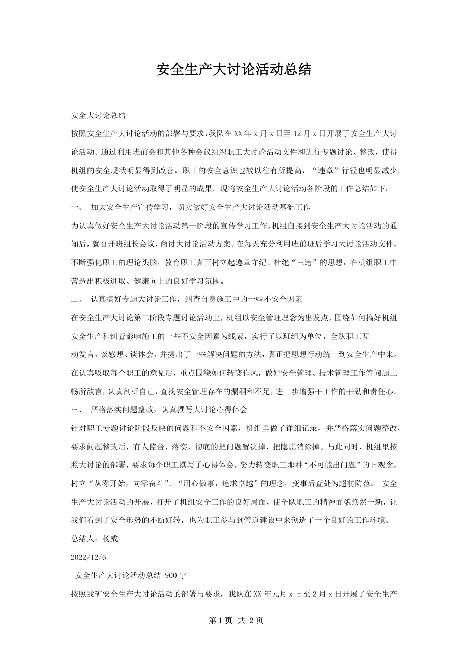 安全生产大讨论活动总结.docx_第1页