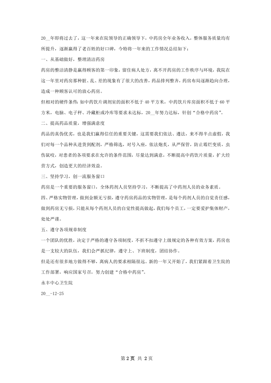 中药房工作计划和总结.docx_第2页