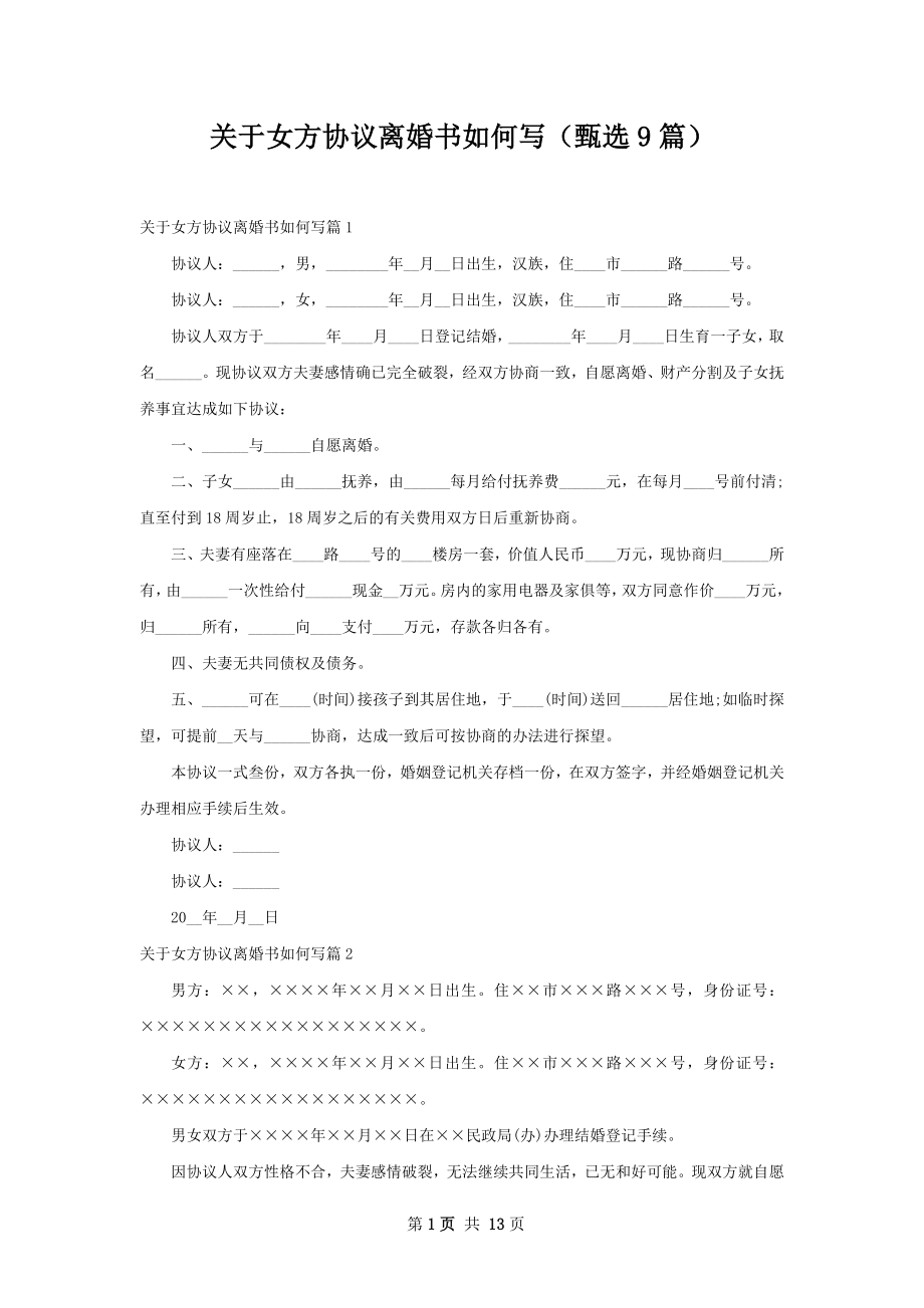 关于女方协议离婚书如何写（甄选9篇）.docx_第1页