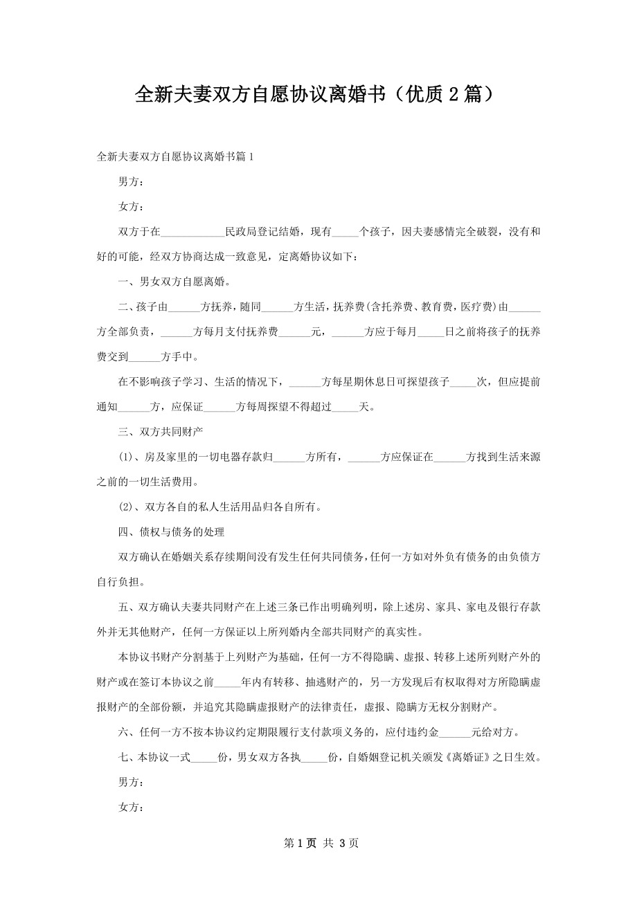 全新夫妻双方自愿协议离婚书（优质2篇）.docx_第1页