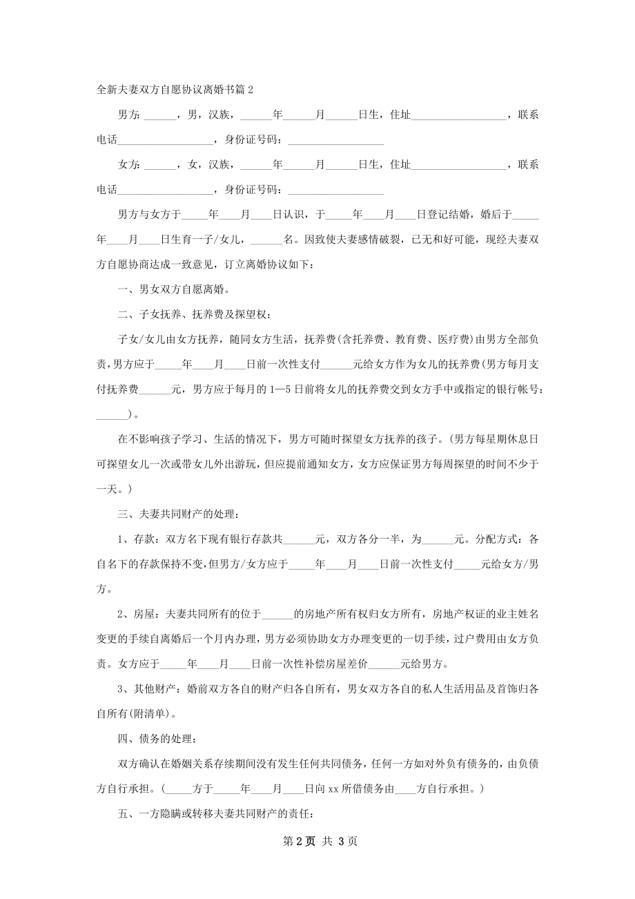 全新夫妻双方自愿协议离婚书（优质2篇）.docx_第2页