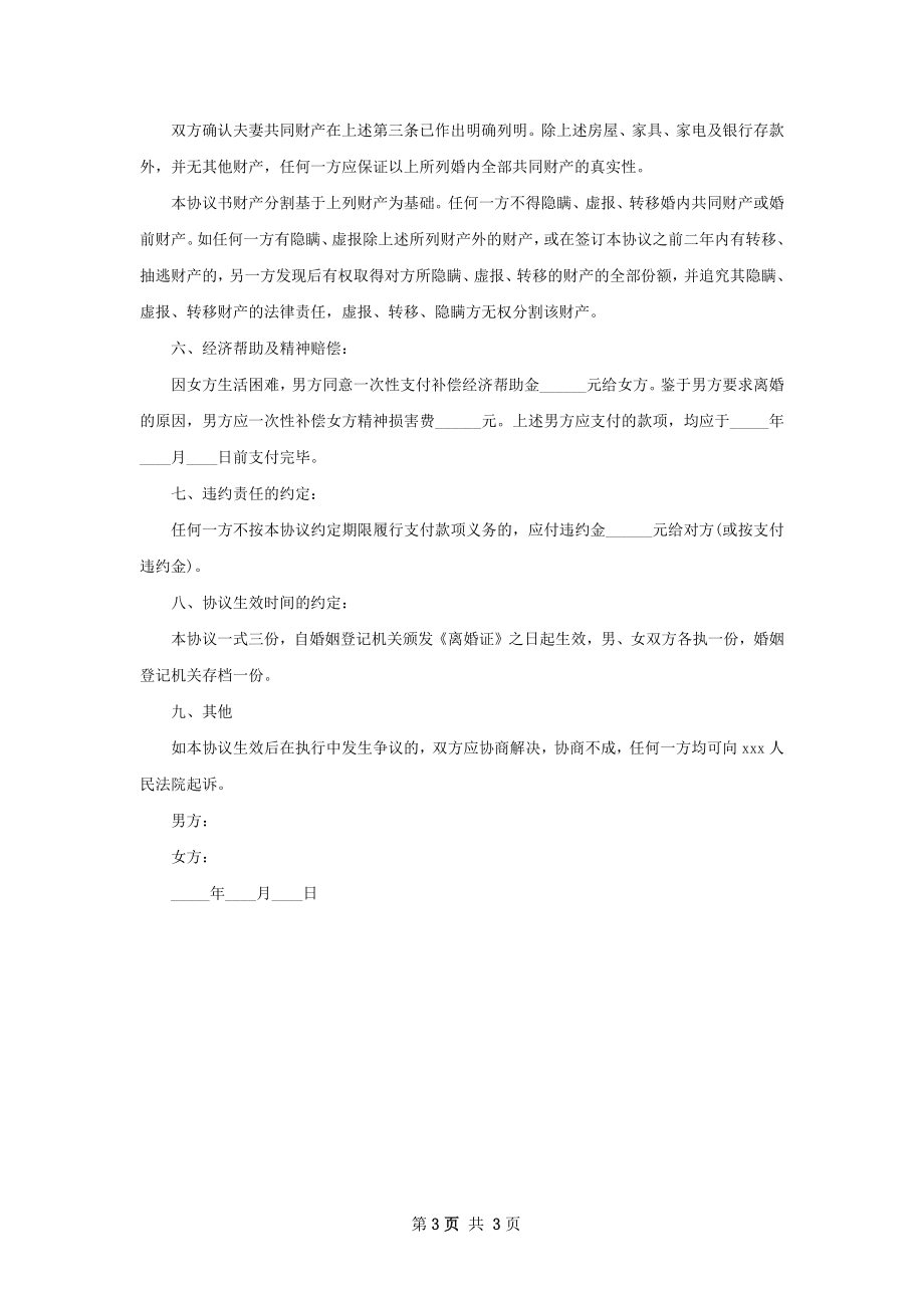 全新夫妻双方自愿协议离婚书（优质2篇）.docx_第3页