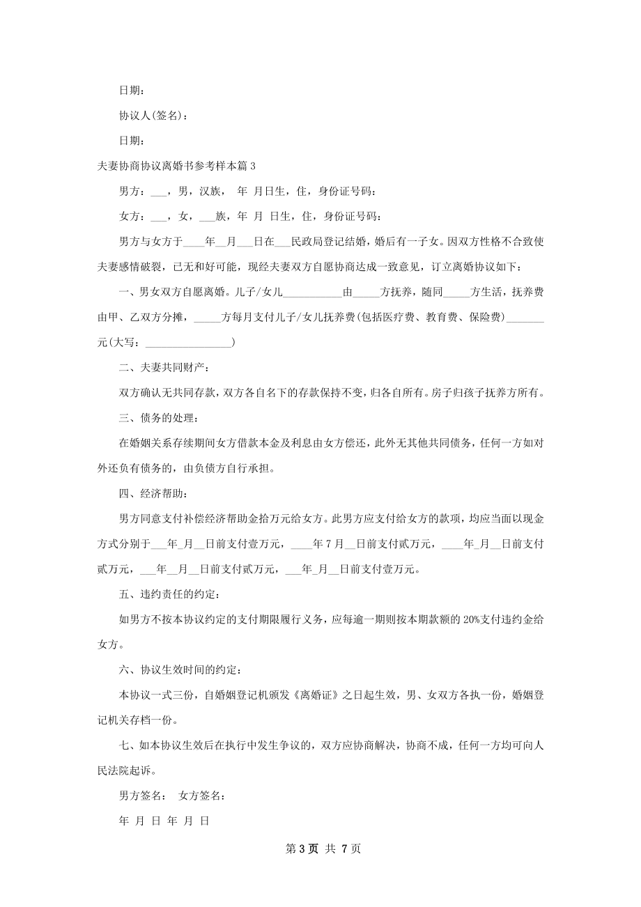 夫妻协商协议离婚书参考样本（通用7篇）.docx_第3页