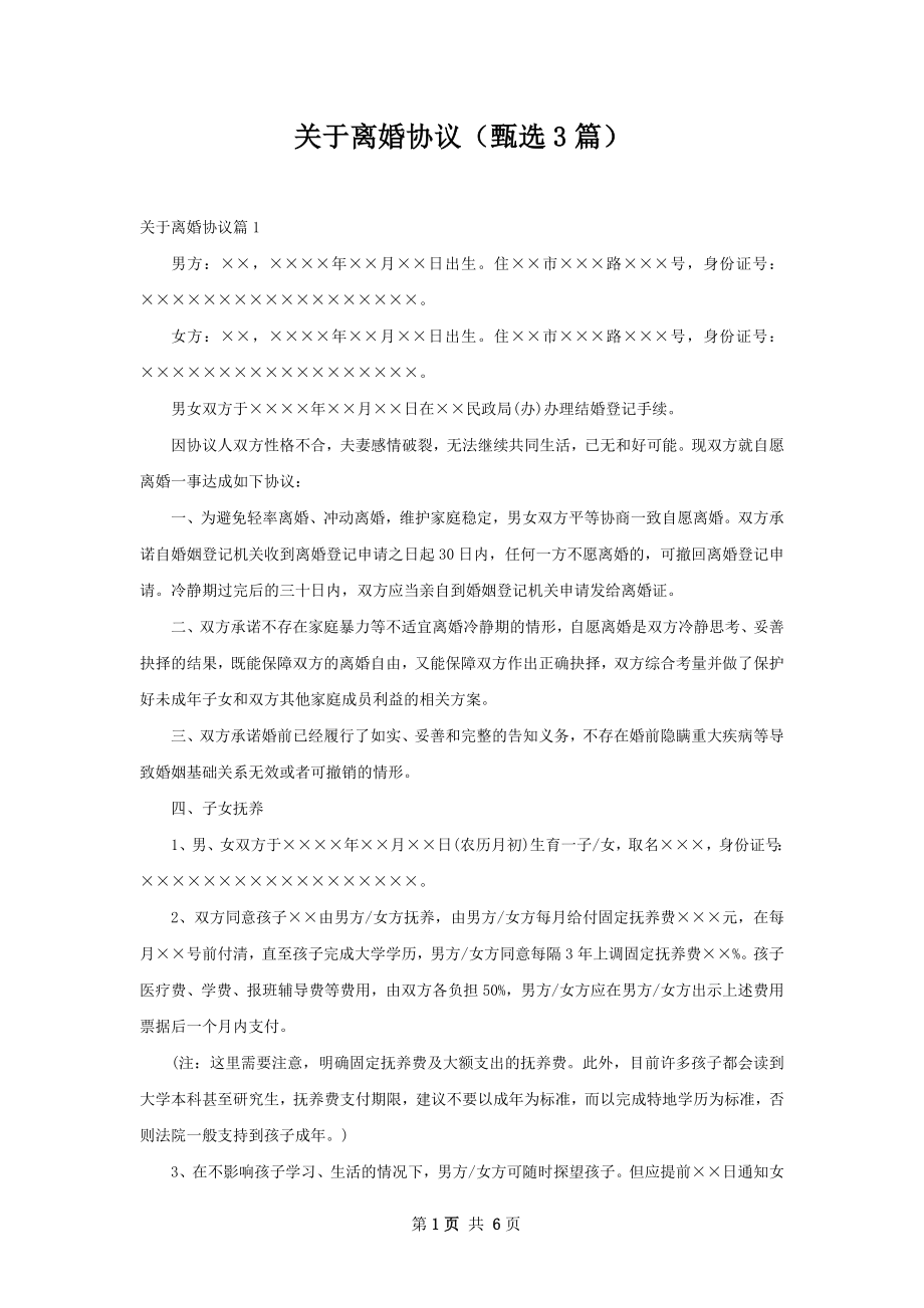 关于离婚协议（甄选3篇）.docx_第1页