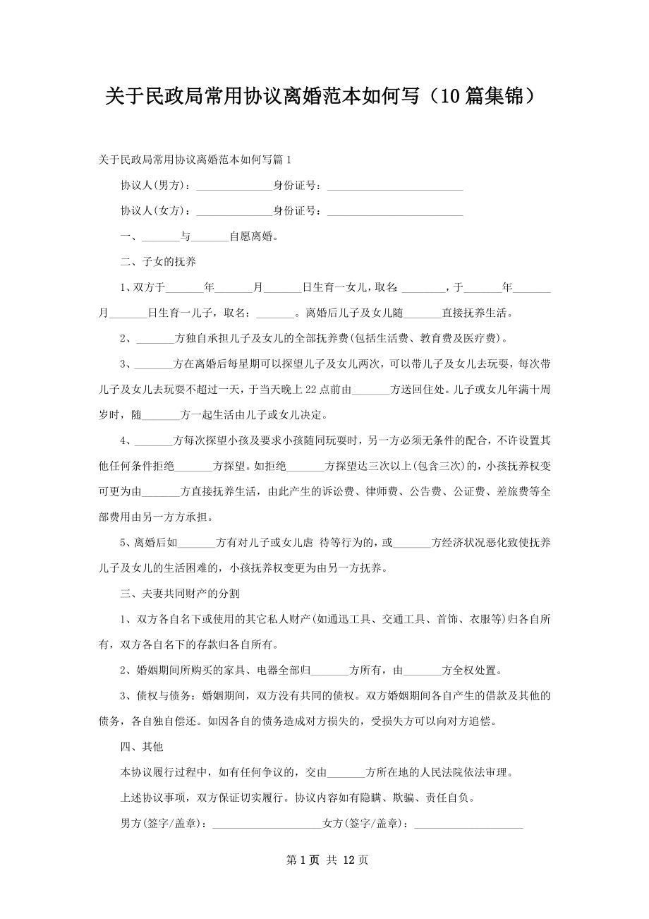 关于民政局常用协议离婚范本如何写（10篇集锦）.docx_第1页