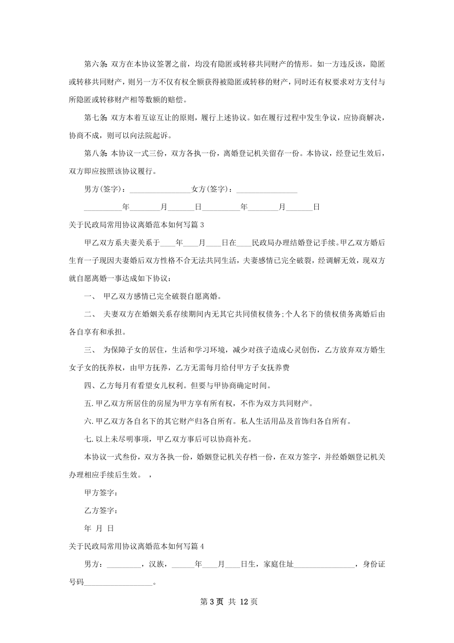 关于民政局常用协议离婚范本如何写（10篇集锦）.docx_第3页