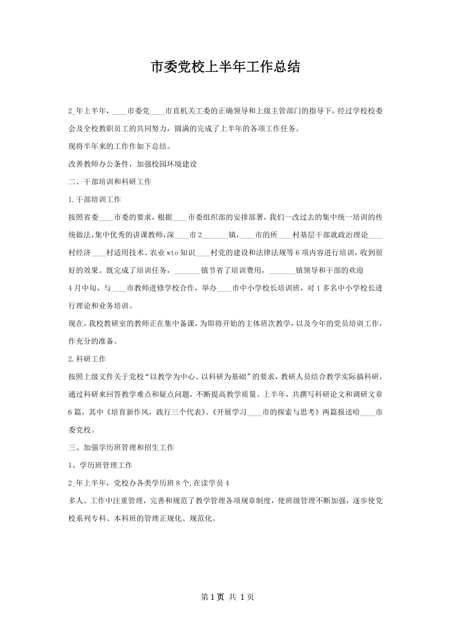 市委党校上半年工作总结.docx_第1页