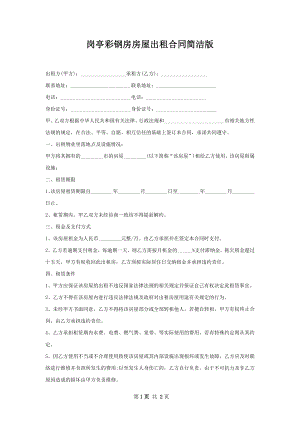 岗亭彩钢房房屋出租合同简洁版.docx