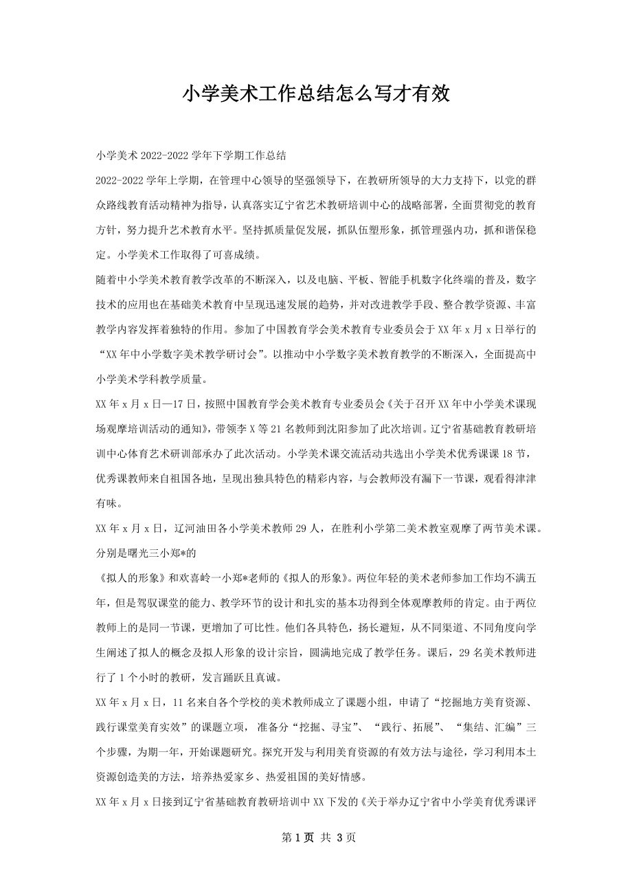 小学美术工作总结怎么写才有效.docx_第1页