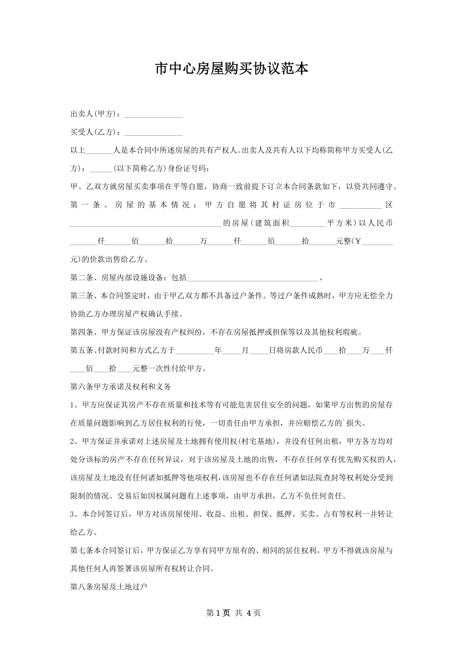 市中心房屋购买协议范本.docx_第1页