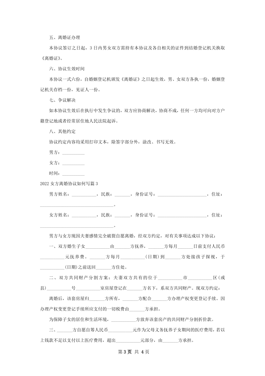 女方离婚协议如何写（精选3篇）.docx_第3页