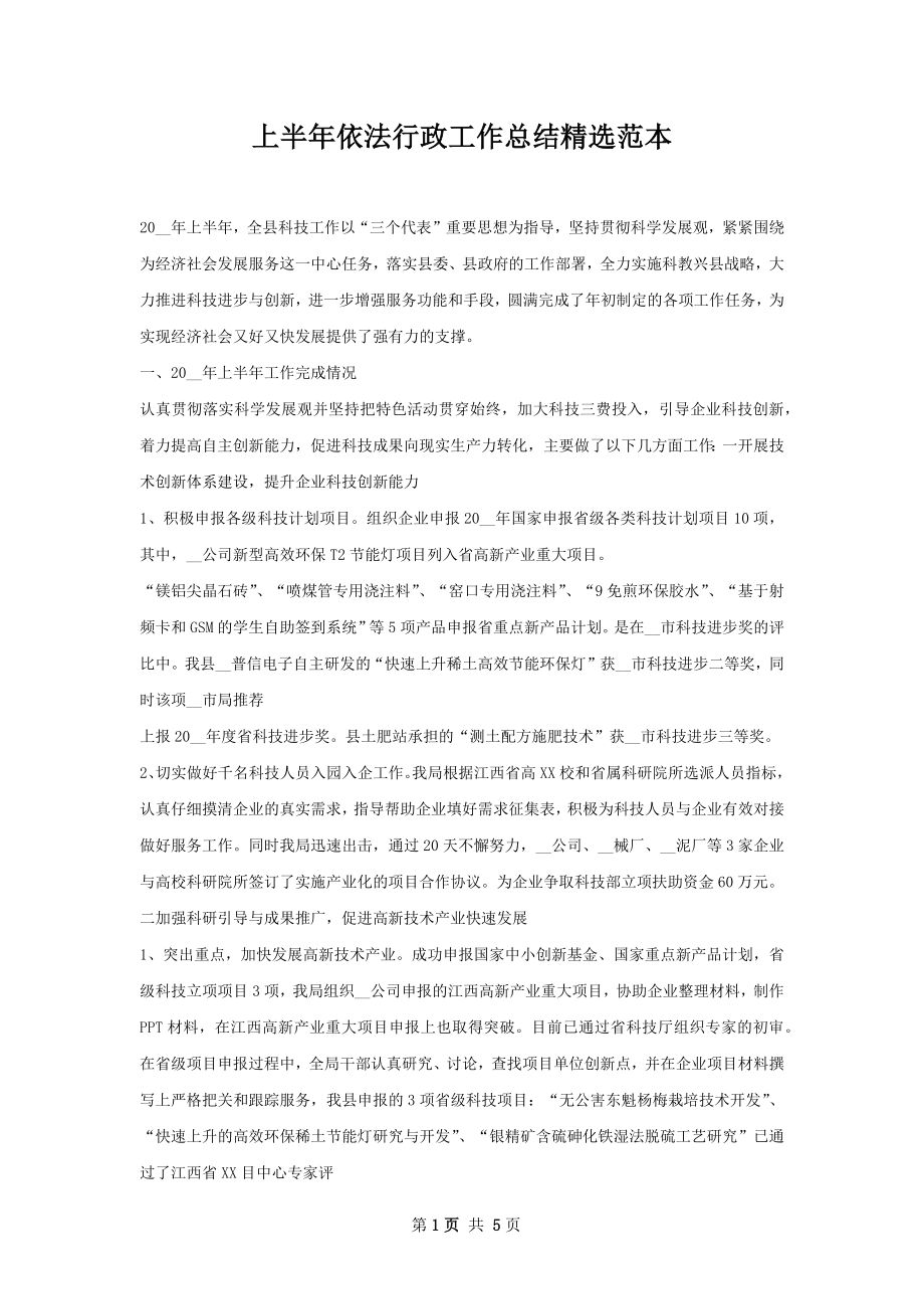 上半年依法行政工作总结精选范本.docx_第1页