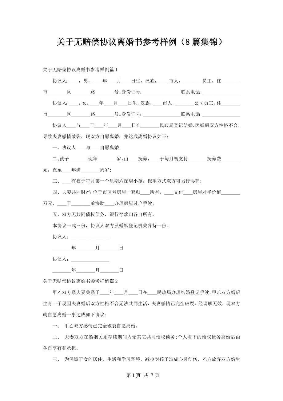 关于无赔偿协议离婚书参考样例（8篇集锦）.docx_第1页