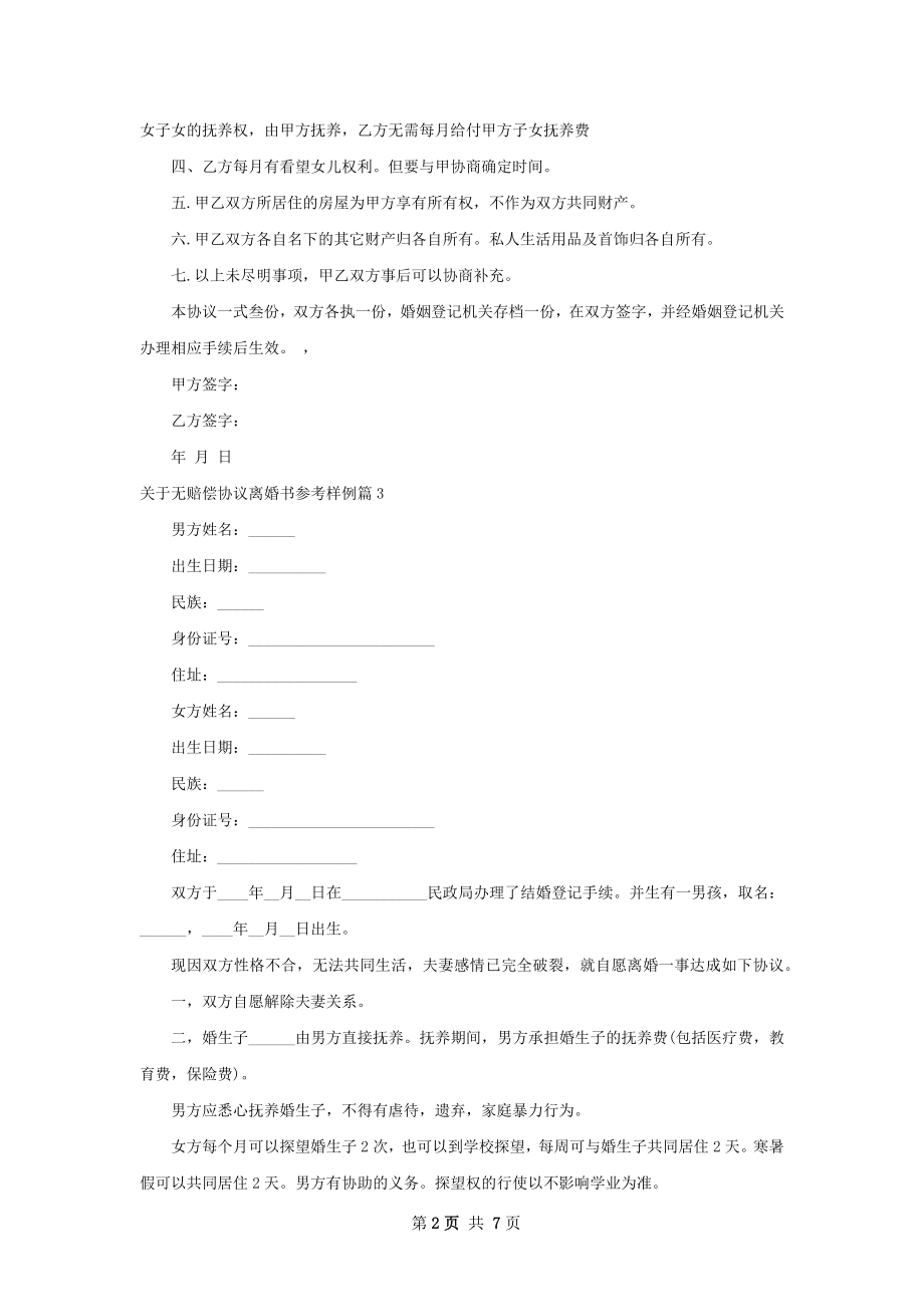 关于无赔偿协议离婚书参考样例（8篇集锦）.docx_第2页