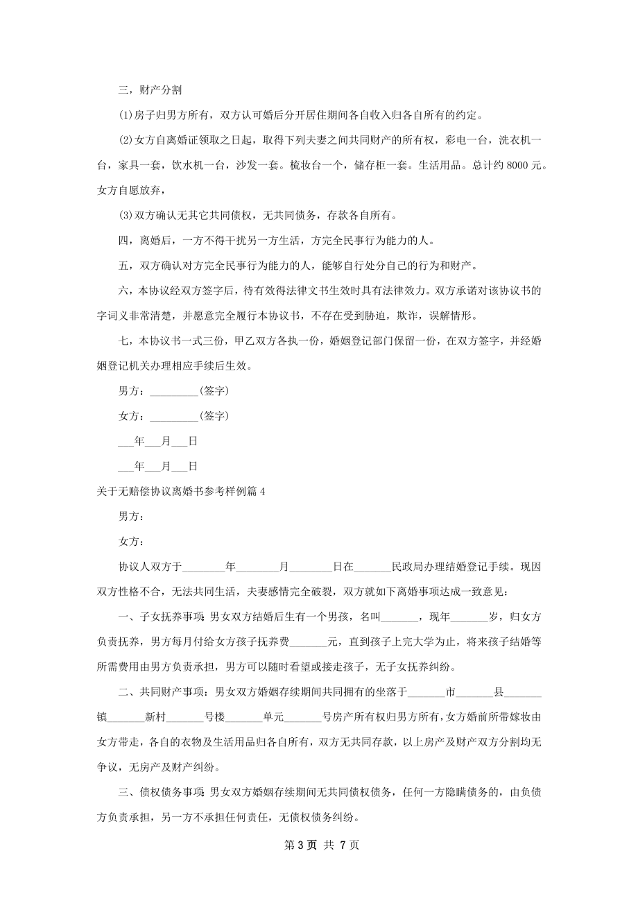 关于无赔偿协议离婚书参考样例（8篇集锦）.docx_第3页