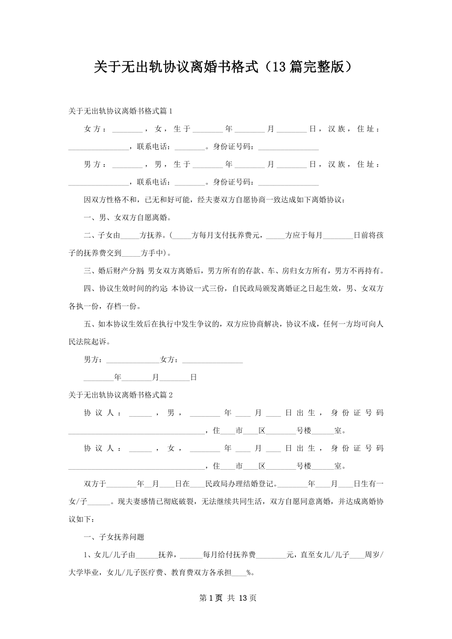 关于无出轨协议离婚书格式（13篇完整版）.docx_第1页