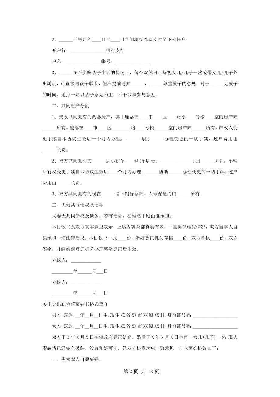 关于无出轨协议离婚书格式（13篇完整版）.docx_第2页