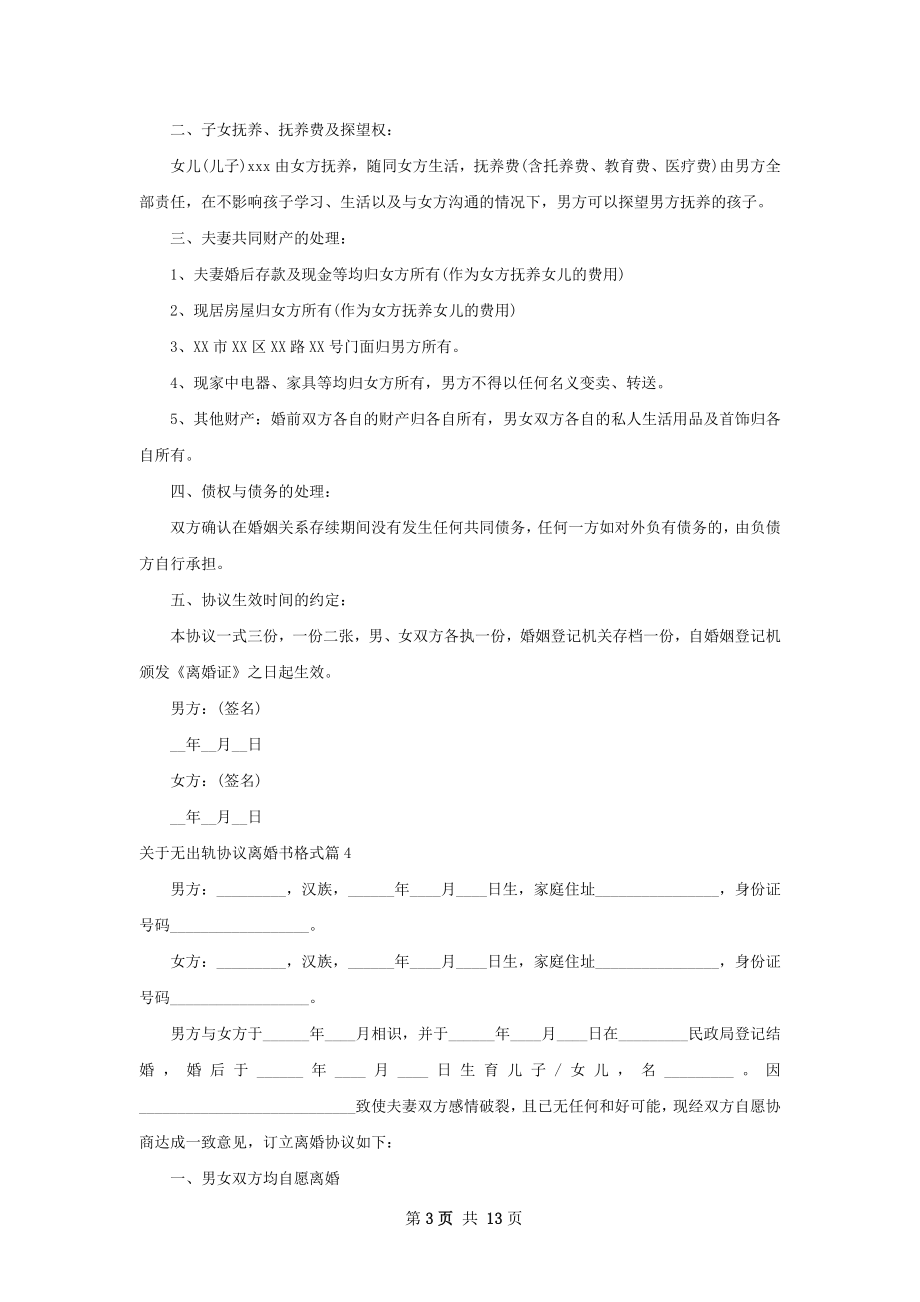 关于无出轨协议离婚书格式（13篇完整版）.docx_第3页