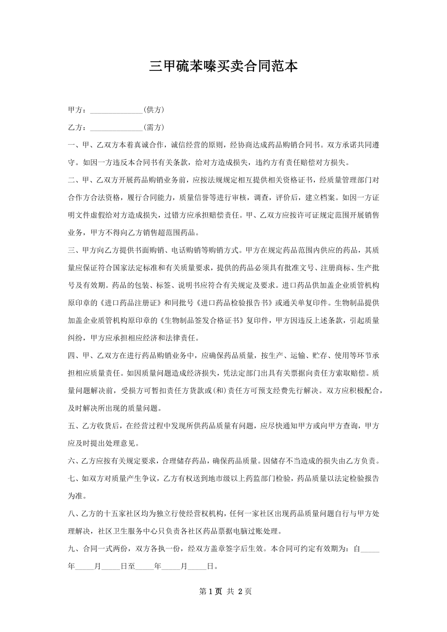 三甲硫苯嗪买卖合同范本.docx_第1页