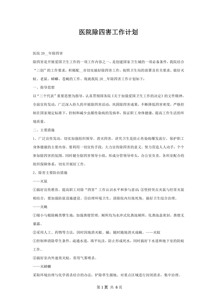 医院除四害工作计划.docx_第1页