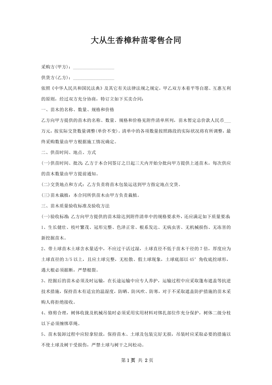 大从生香樟种苗零售合同.docx_第1页