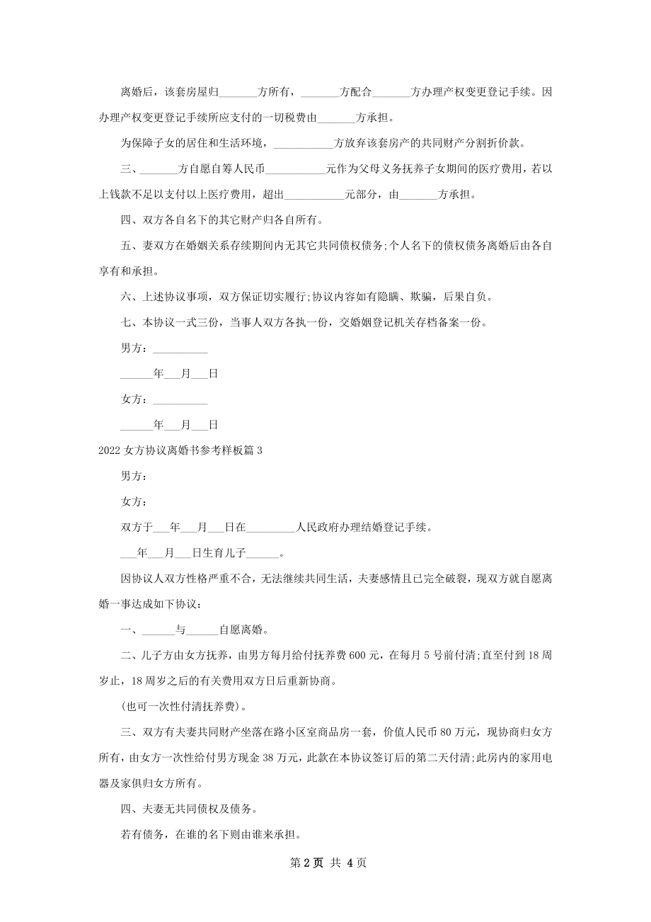 女方协议离婚书参考样板（甄选5篇）.docx_第2页