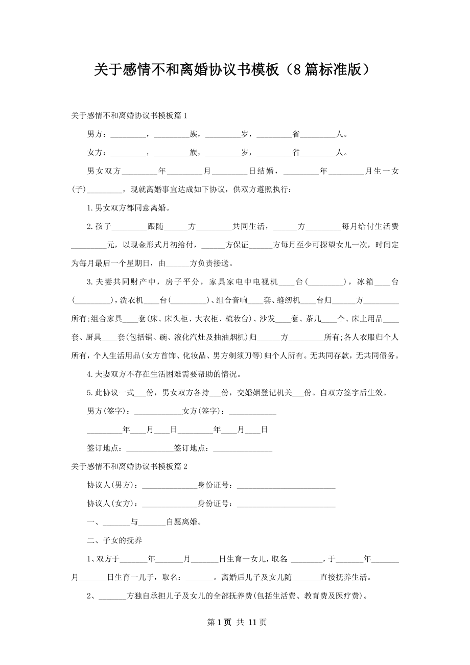 关于感情不和离婚协议书模板（8篇标准版）.docx_第1页