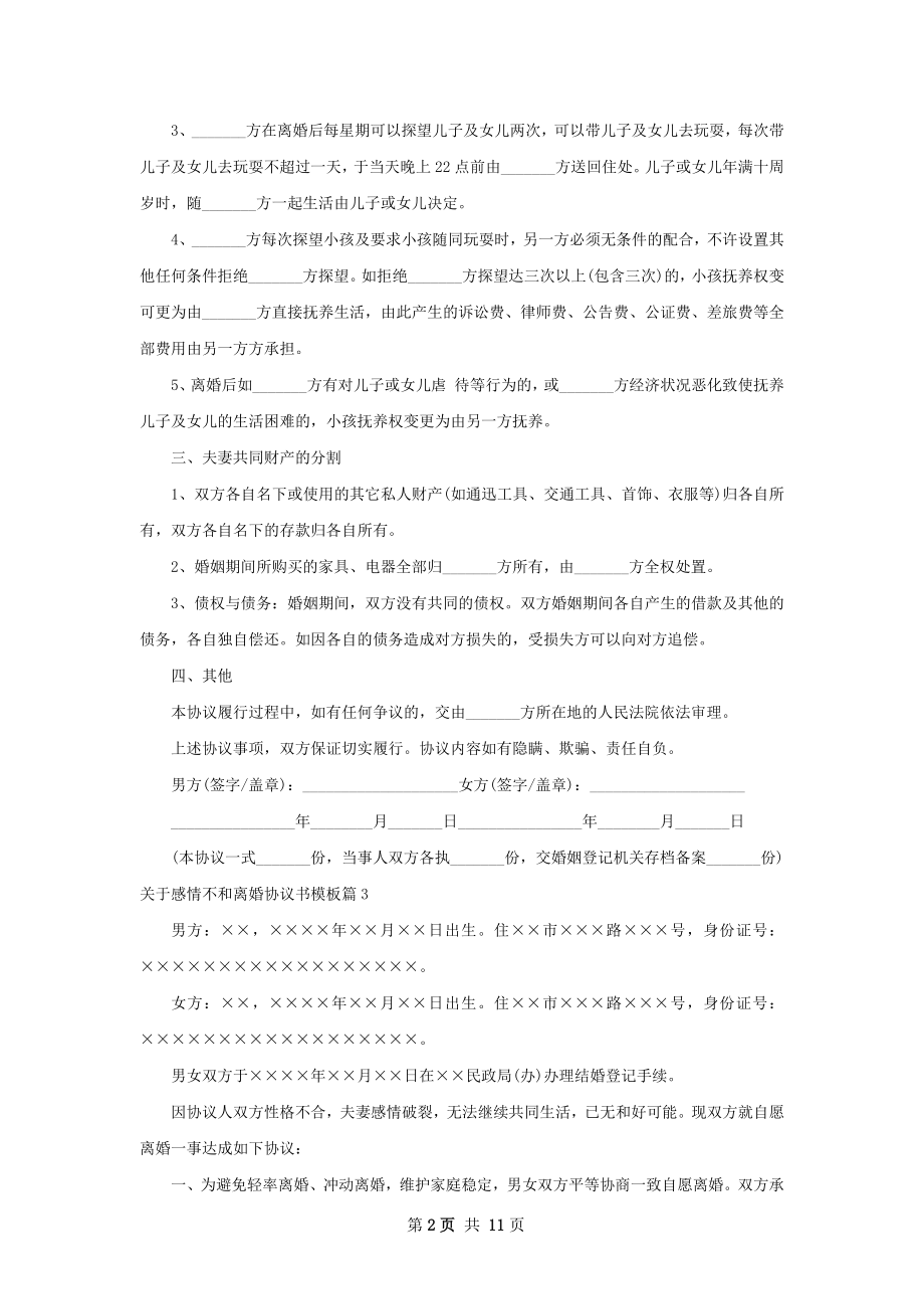 关于感情不和离婚协议书模板（8篇标准版）.docx_第2页