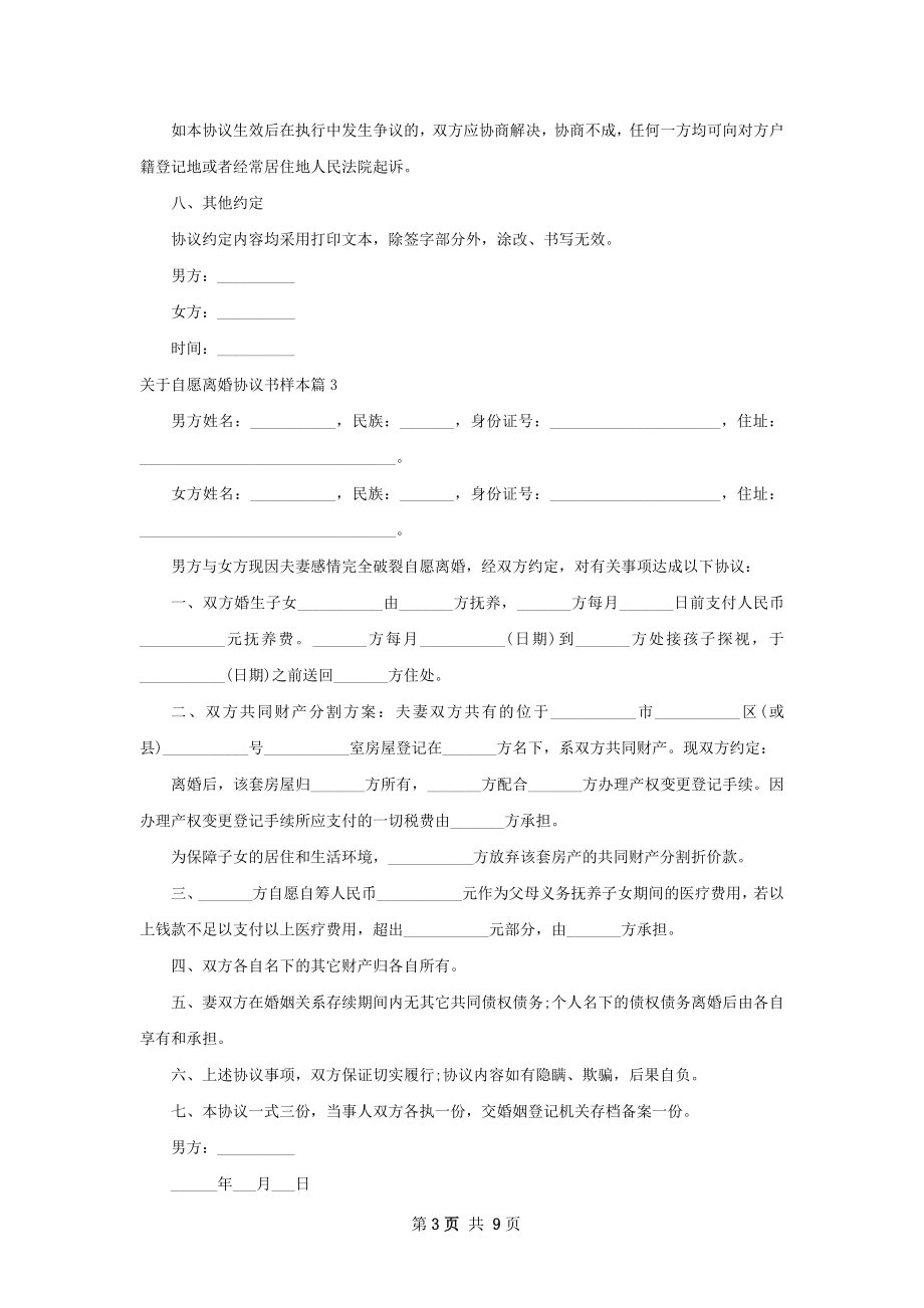 关于自愿离婚协议书样本（优质10篇）.docx_第3页