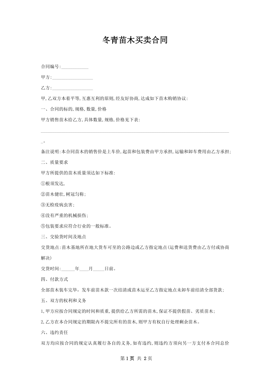 冬青苗木买卖合同.docx_第1页