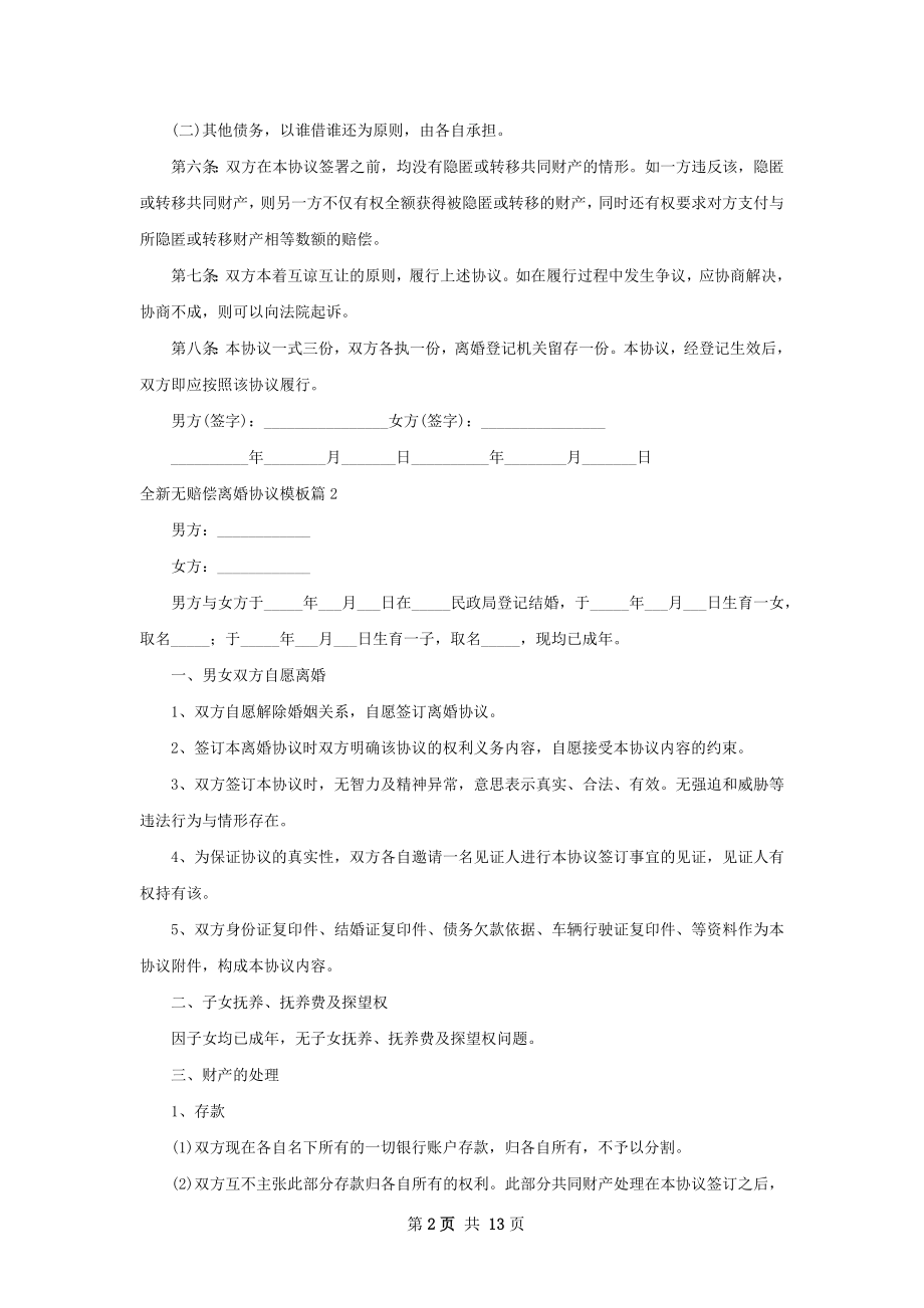 全新无赔偿离婚协议模板（通用12篇）.docx_第2页