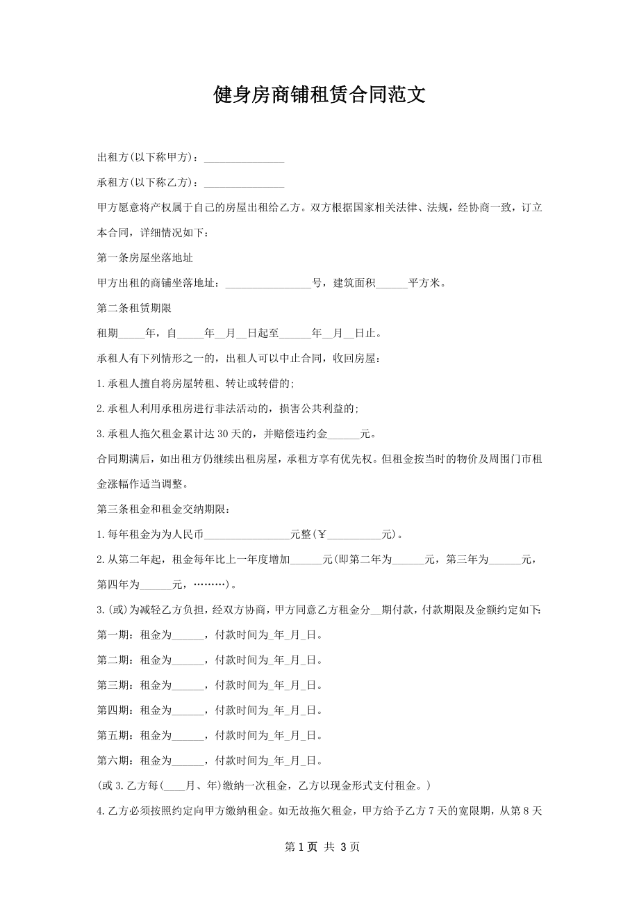 健身房商铺租赁合同范文.docx_第1页