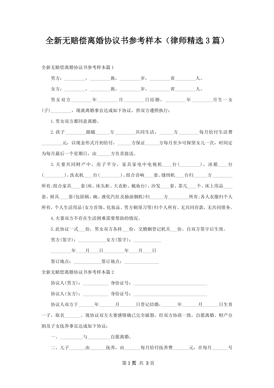 全新无赔偿离婚协议书参考样本（律师精选3篇）.docx_第1页