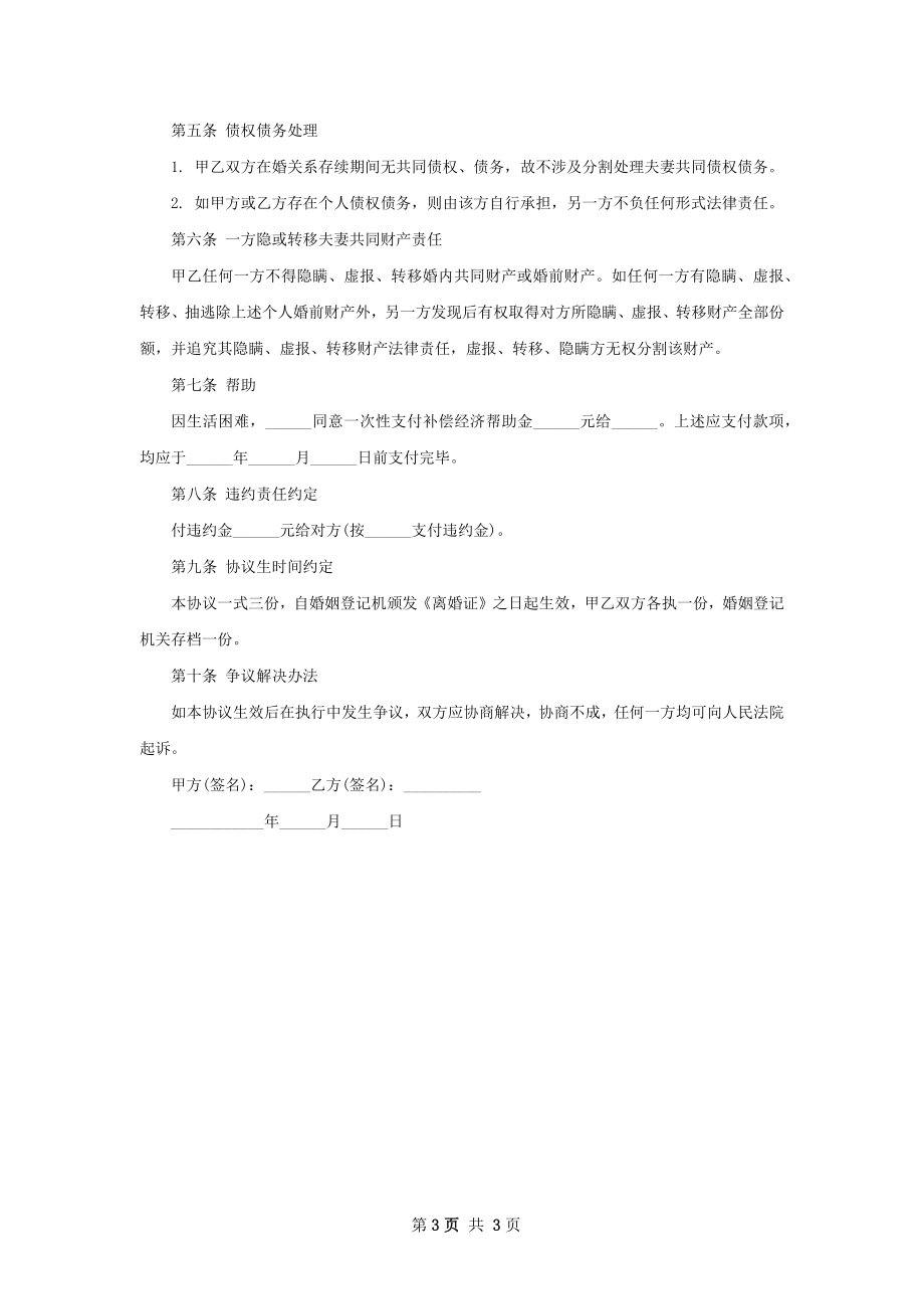 全新无赔偿离婚协议书参考样本（律师精选3篇）.docx_第3页