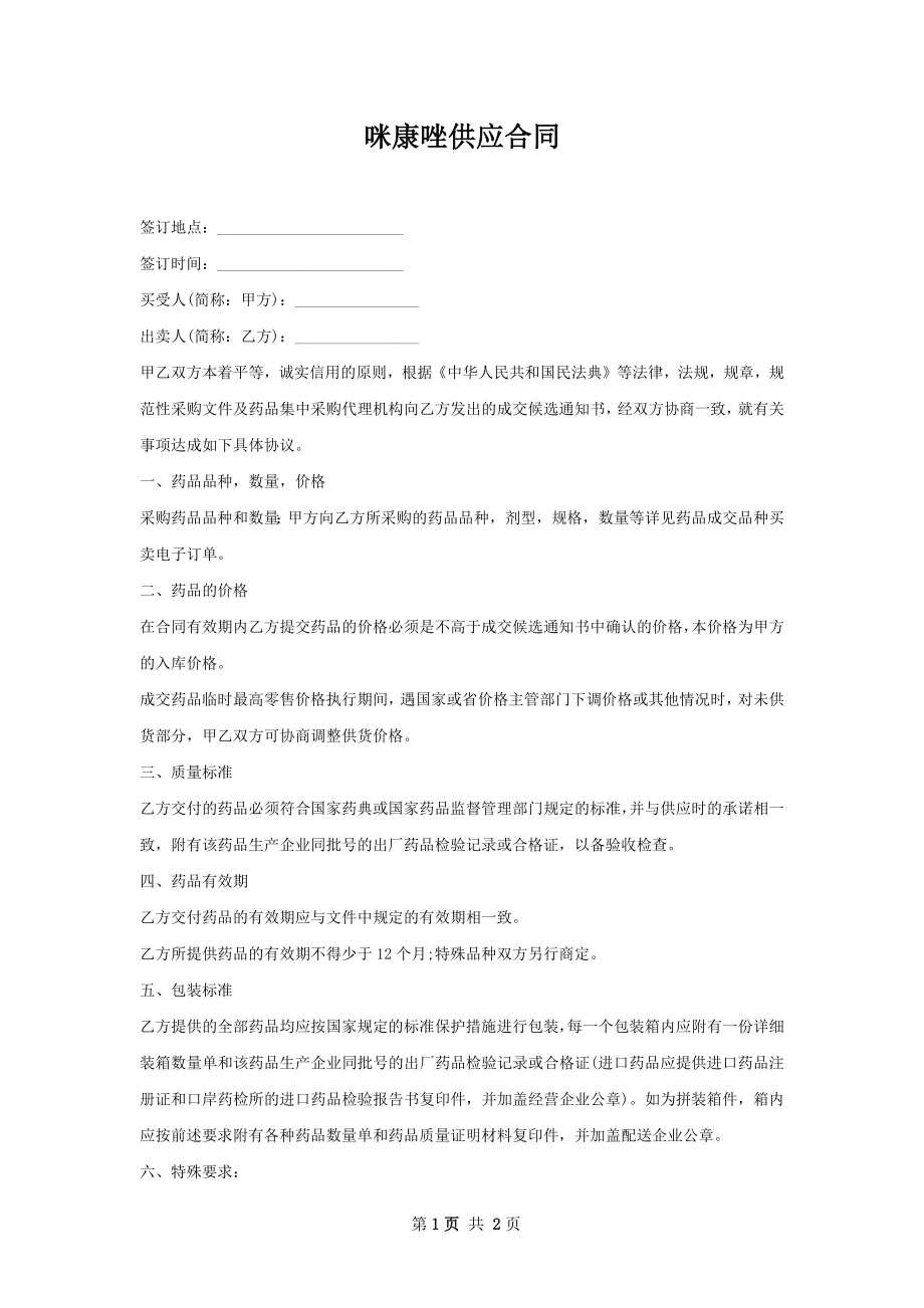 咪康唑供应合同.docx_第1页