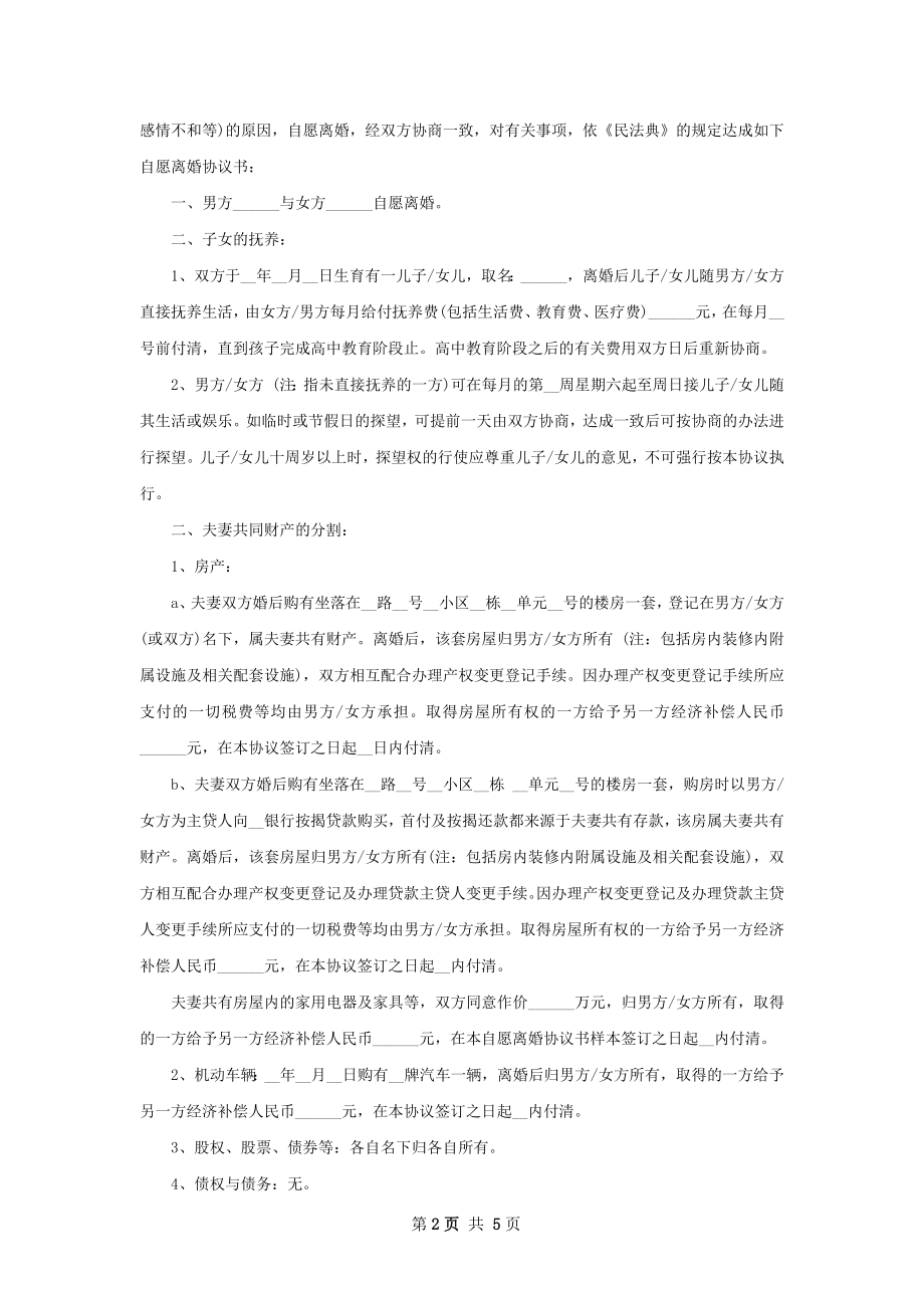 全新夫妻离婚协议参考样式（律师精选4篇）.docx_第2页