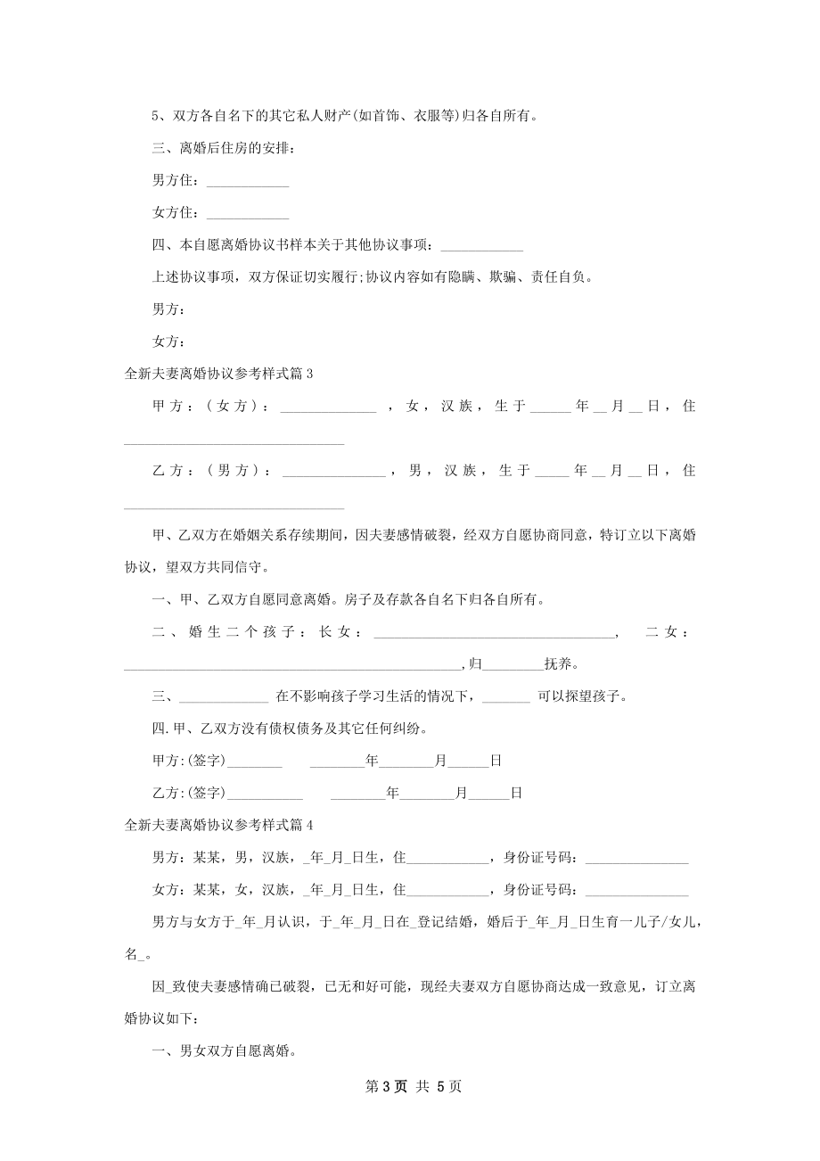 全新夫妻离婚协议参考样式（律师精选4篇）.docx_第3页