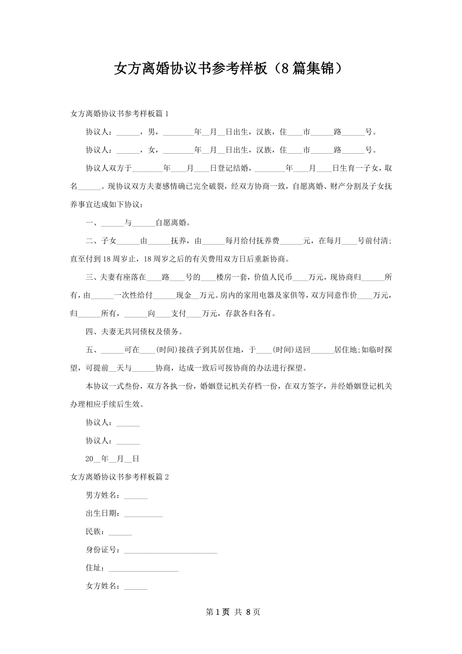 女方离婚协议书参考样板（8篇集锦）.docx_第1页