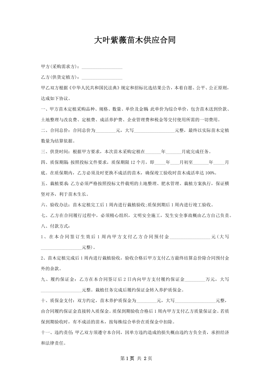 大叶紫薇苗木供应合同.docx_第1页