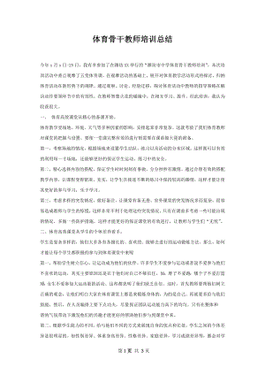 体育骨干教师培训总结.docx