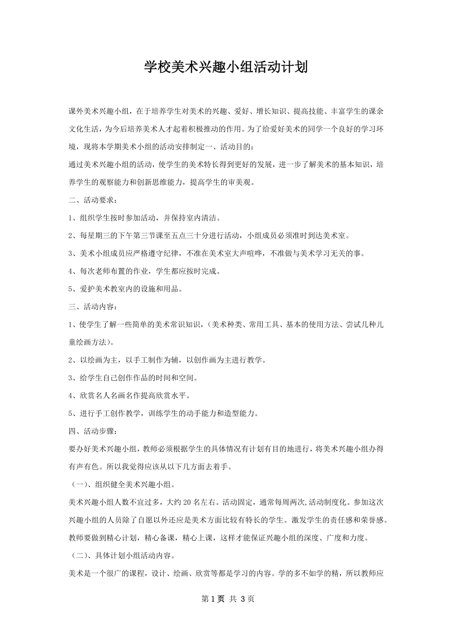 学校美术兴趣小组活动计划.docx