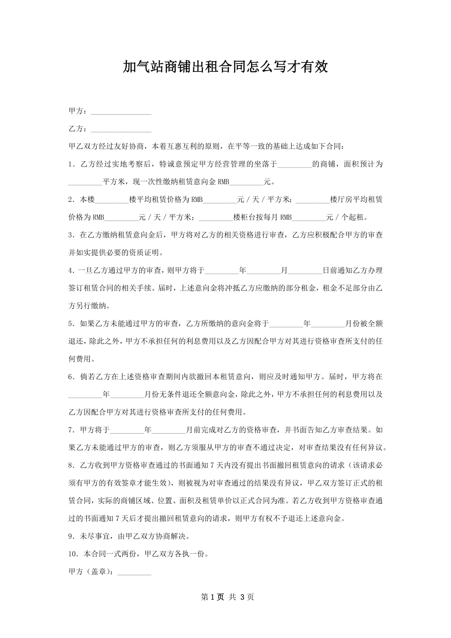 加气站商铺出租合同怎么写才有效.docx_第1页