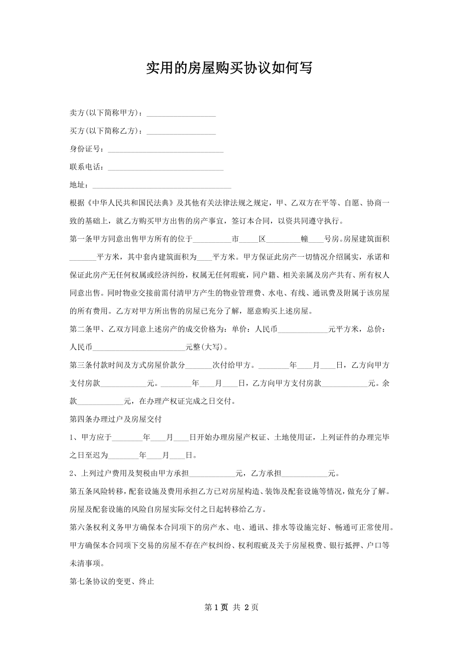 实用的房屋购买协议如何写.docx_第1页